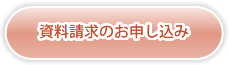 資料請求のお申し込み