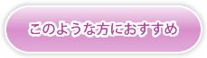 このような方におすすめ