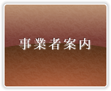 事業者案内