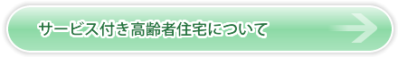 サービス付き高齢者住宅について