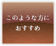 このような方におすすめ