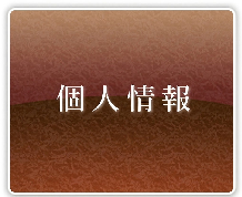 プライバーポリシー